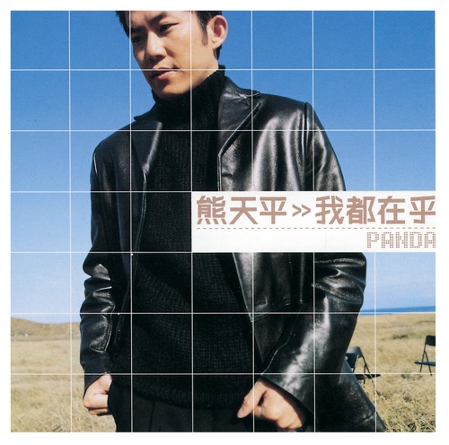 我都在乎 – 熊天平-无损音乐