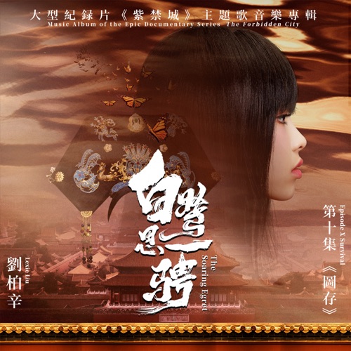 白鹭思一骋(大型纪录片《紫禁城》主题歌) (伴奏) – Single – Lexie Liu-无损音乐