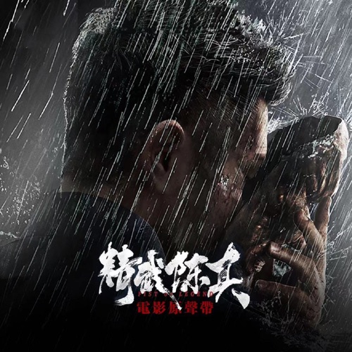 电影《精武陈真》原声带 – Single – 于湉 & 庆庆-无损音乐