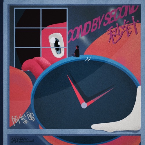 秒针 – Single – 阿梨粤-无损音乐