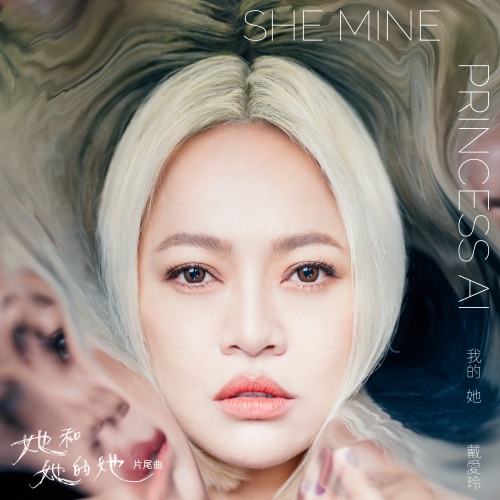 我的她 (《她和她的她》片尾曲) – Single – 戴爱玲-无损音乐/蓝光演唱会