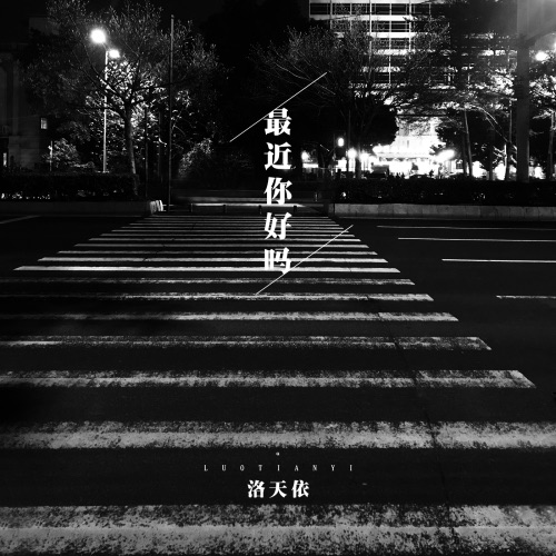 最近你好吗 – Single – 洛天依-无损音乐