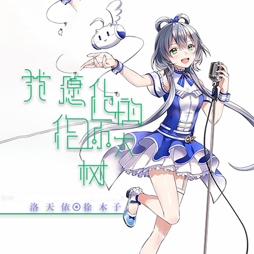我愿化作你的大树 – Single – 洛天依 & 徐木子-无损音乐