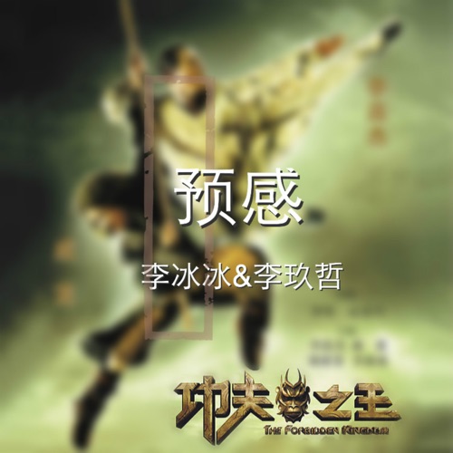 预感 (feat. 李玖哲) – Single – 李冰冰-无损音乐