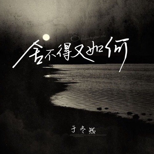 舍不得又如何 (回忆版) – Single – 于冬然-无损音乐