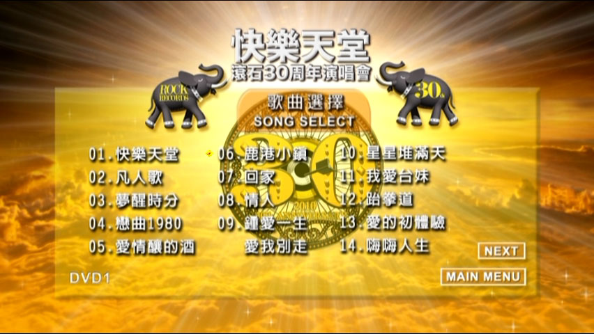 滚石群星 《快乐天堂 30周年台北演唱会 原装台版 4碟装 / 快樂天堂 滾石30 Live in Taipei》 2010 演唱会 [4DVD ISO 20.6G]