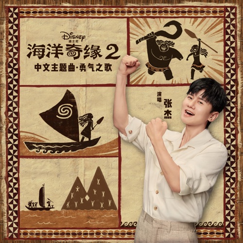 勇气之歌 (海洋奇缘2/中文主题曲) – Single – 张杰-无损音乐