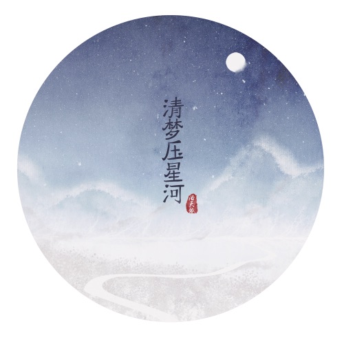 清梦压星河 – Single – 洛天依-无损音乐
