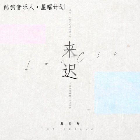 戴羽彤 《来迟 – 戴羽彤》 Hi-Res无损专辑 [FLAC 分轨]-无损音乐