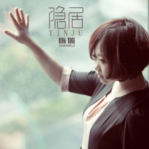 隐居 – Single – 陈瑞-无损音乐