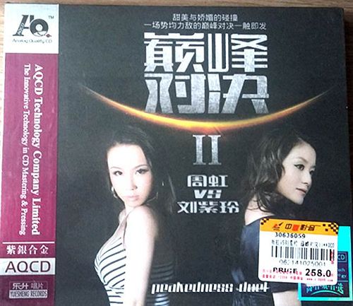 周虹VS刘紫玲《巅峰对决2》 – 刘紫玲 [5.1声道]-无损音乐