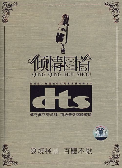 DTS-ES《倾情回首I（8CD-2)》 – 群星 [5.1声道]-无损音乐
