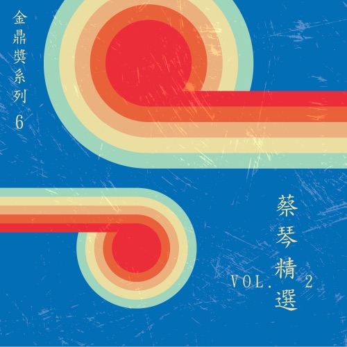 金鼎奖系列 6:蔡琴精选, Vol. 2 – 蔡琴-无损音乐