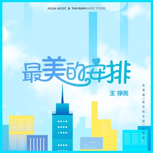最美的安排 (《最美的安排》电视剧主题曲) – Single – 王铮亮-无损音乐