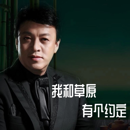 我和草原有个约定 – Single – 吕继宏-无损音乐
