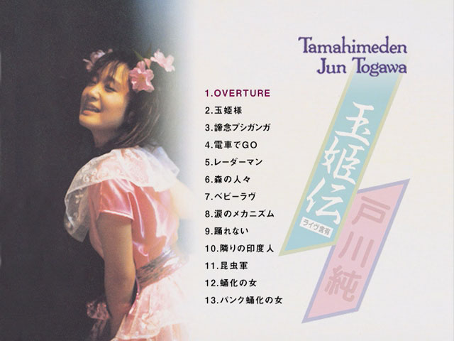 戸川純 《玉姫伝～ライヴ含有》 1984 演唱会 [DVD ISO 3GB]