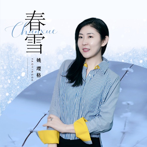 春雪 – Single – 姚璎格-无损音乐