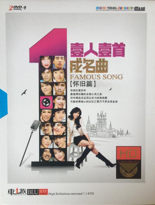 一人一首成名曲·怀旧篇 – 群星-无损音乐