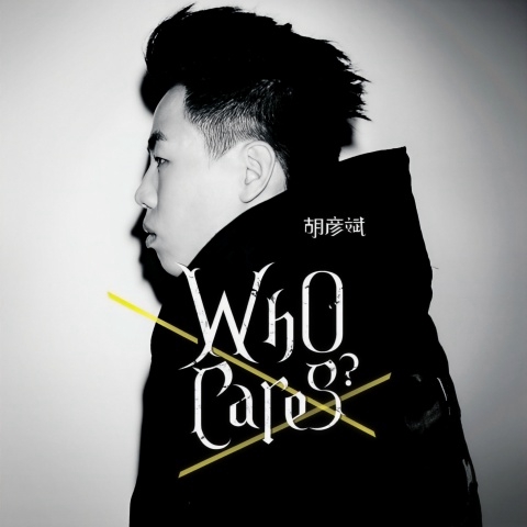 胡彦斌 《Who Cares》 Hi-Res无损专辑 [FLAC 分轨]-无损音乐