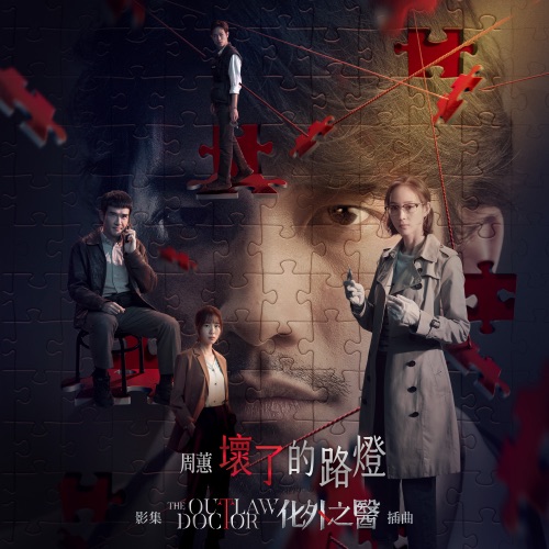 坏了的路灯 – Single – 周蕙-无损音乐