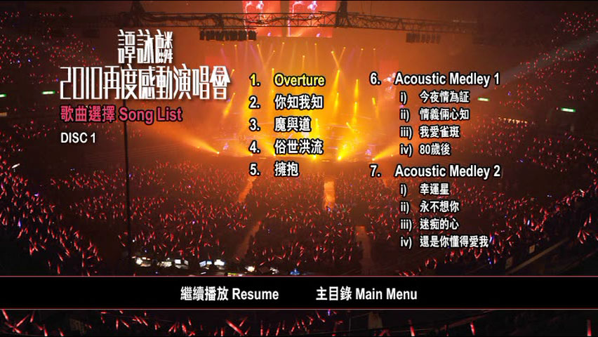 谭咏麟 《再度感动演唱会 双视角 Karaoke》 2010 演唱会 [4DVD ISO 24.4GB]