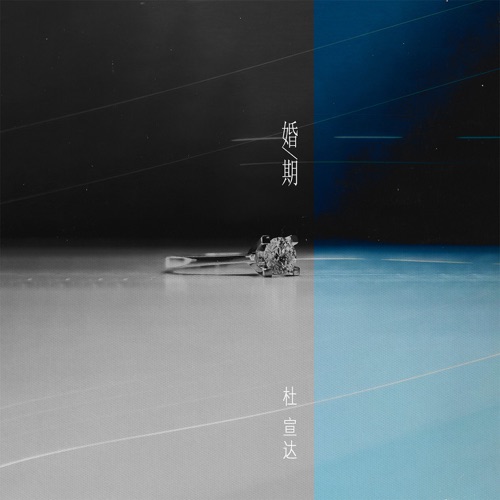 婚期 – Single – 杜宣达-无损音乐