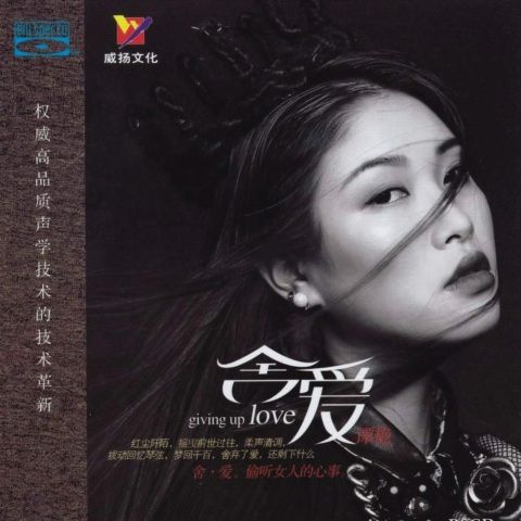 谭艳 《舍爱 – 谭艳》 Hi-Res无损专辑 [FLAC 分轨]-无损音乐
