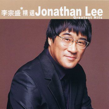 滚石香港黄金十年 李宗盛精选 – 李宗盛-无损音乐
