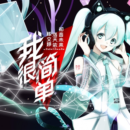 我很简单 – Single – 洛天依 & Hatsune Miku-无损音乐