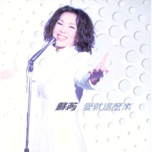 爱就这么来 – 苏芮-无损音乐
