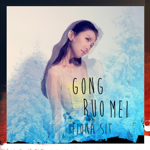 宫若梅 – Single – 薛凯琪-无损音乐
