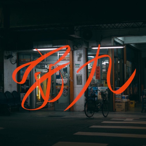 安九 – Single – 老王乐队-无损音乐
