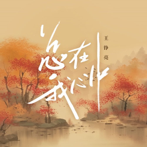 总在我心中 – Single – 王铮亮-无损音乐