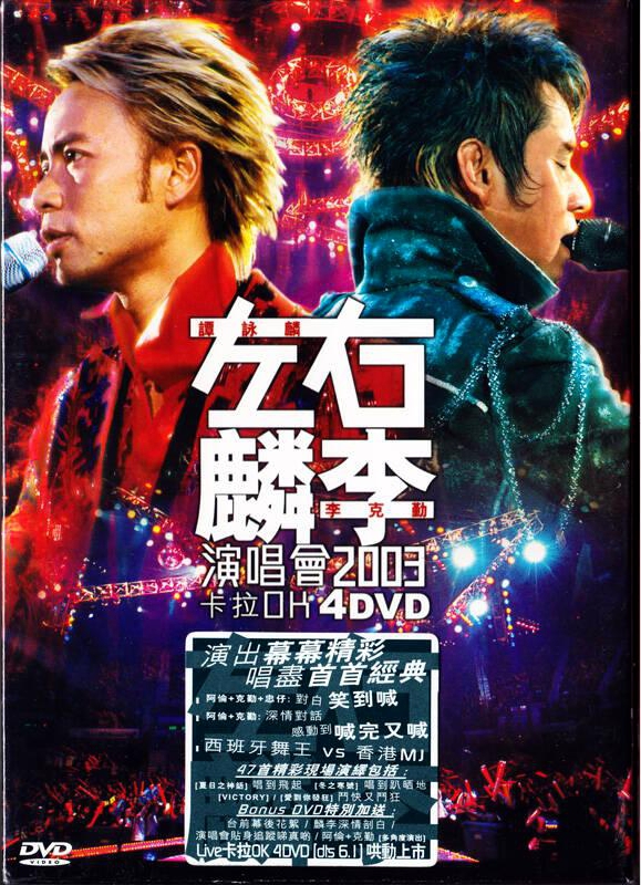 左麟右李2003香港演唱会 （4DVD 《ISO24.2G》 2003 演唱会 [4DVD-ISO24.2G]-无损音乐/蓝光演唱会
