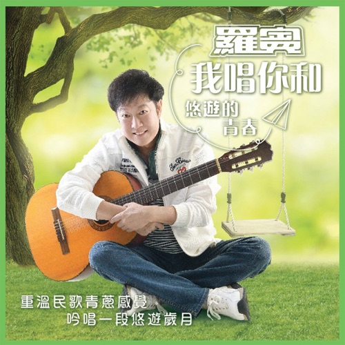 我唱你和 – 罗宾-无损音乐