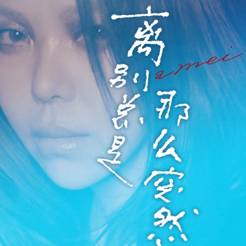 离别总是那么突然 – Single – 张惠妹-无损音乐