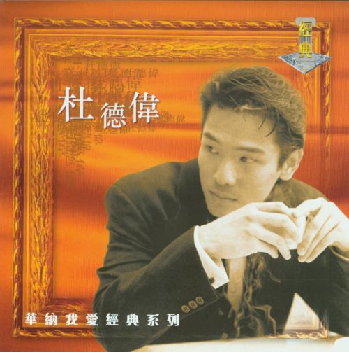 我爱经典系列_ 杜德伟-无损音乐/蓝光演唱会