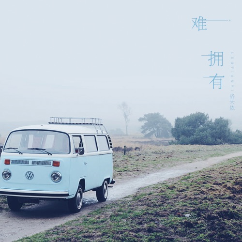 难拥有 – Single – 洛天依-无损音乐
