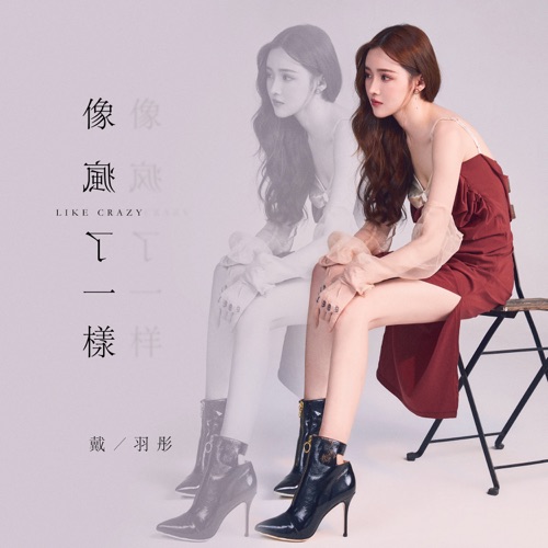 像疯了一样 – Single – 戴羽彤-无损音乐