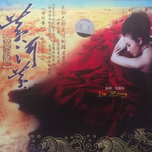 刘紫玲 黄河黄-无损音乐