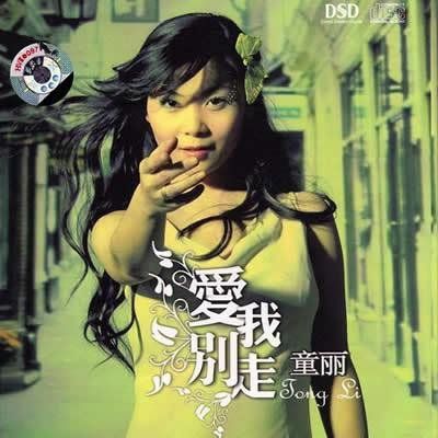 爱我别走 – 童丽-无损音乐