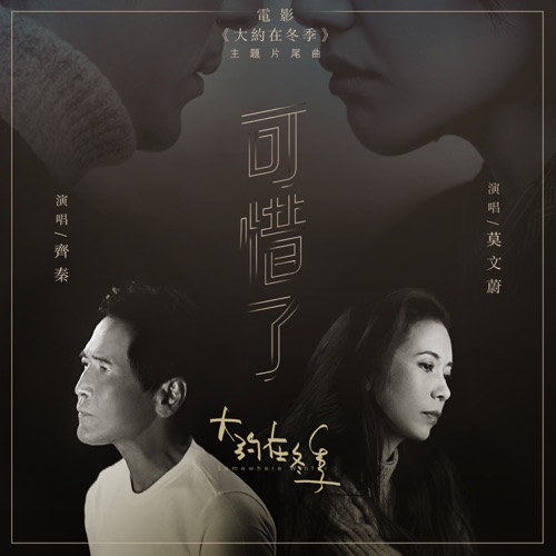 可惜了 (电影《大约在冬季》主题片尾曲) – Single – 齐秦 & 莫文蔚-无损音乐