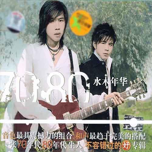 70 80 – Single – 水木年华-无损音乐