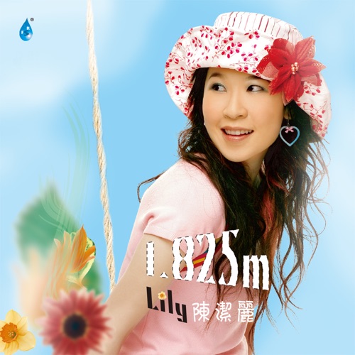 1.825m – 陈洁丽-无损音乐