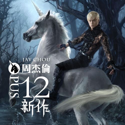 十二新作 – 周杰伦-无损音乐/蓝光演唱会