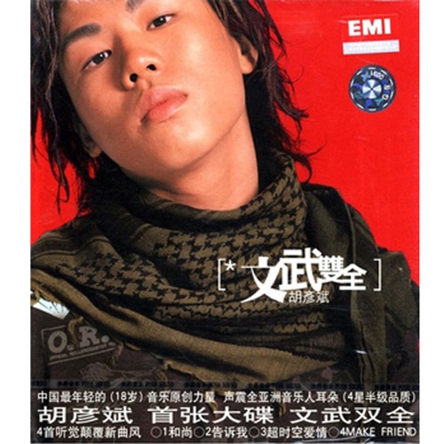 文武雙全 (升級版) – 胡彦斌-无损音乐