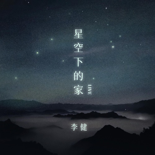 李健 《星空下的家 – Single – 李健》 演唱会 [Live]-无损音乐