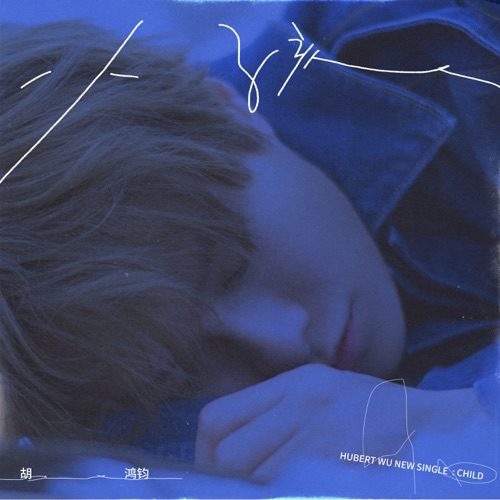 小孩 – Single – 胡鸿钧-无损音乐