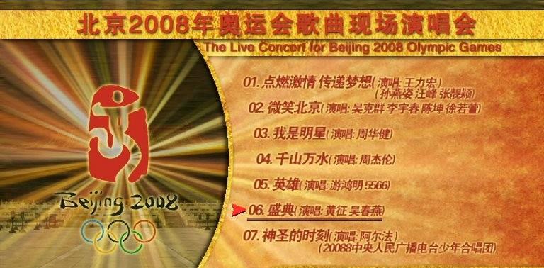 《北京奥运歌曲现场演唱会》 2008 演唱会 [DVD ISO双碟 7.38G]