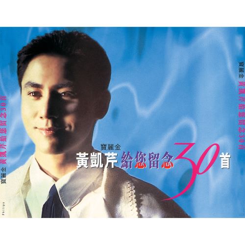 黄凯芹给您留念30首-无损音乐/蓝光演唱会